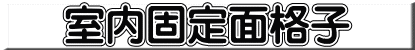 室内固定面格子